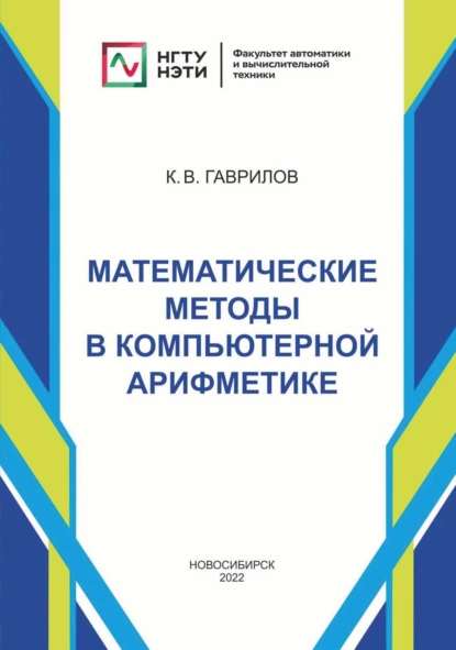 Обложка книги Математические методы в компьютерной арифметике, К. В. Гаврилов