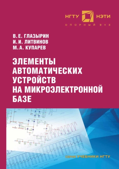 Обложка книги Элементы автоматических устройств на микроэлектронной базе, В. Е. Глазырин