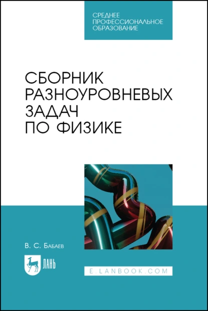 Обложка книги Сборник разноуровневых задач по физике. Учебное пособие для СПО, В. С. Бабаев