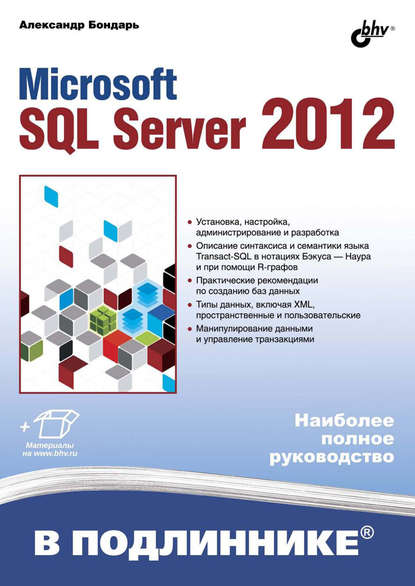Александр Бондарь - Microsoft SQL Server 2012