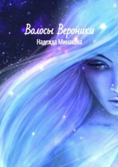 Обложка книги Волосы Вероники, Надежда Минакова