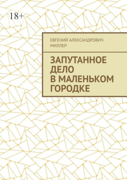 Обложка книги Запутанное дело в маленьком городке, Евгений Александрович Миллер