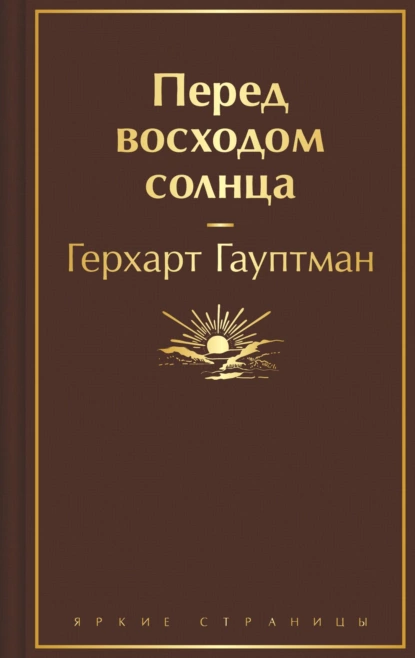 Обложка книги Перед восходом солнца, Герхарт Гауптман