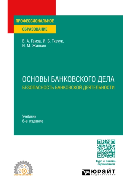 Обложка книги Основы банковского дела: безопасность банковской деятельности 6-е изд., пер. и доп. Учебник для СПО, Владимир Андреевич Гамза