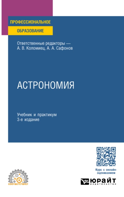 Обложка книги Астрономия 3-е изд., пер. и доп. Учебник и практикум для СПО, Александр Андреевич Сафонов