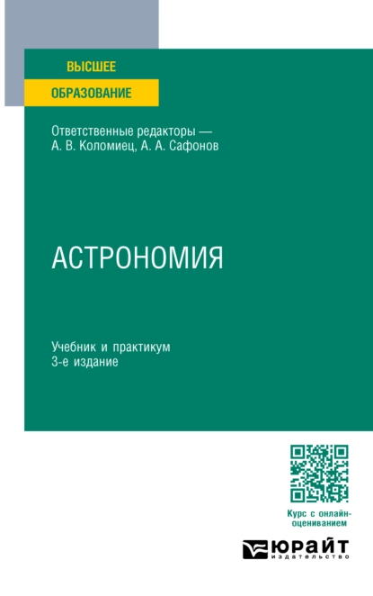 Обложка книги Астрономия 3-е изд., пер. и доп. Учебник и практикум для вузов, Александр Андреевич Сафонов