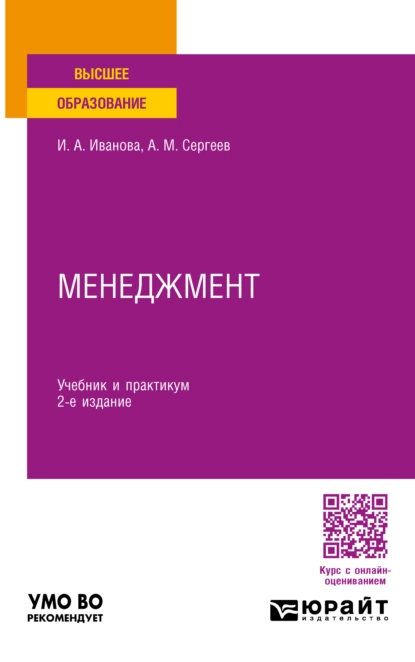 Обложка книги Менеджмент 2-е изд. Учебник и практикум для вузов, Александр Михайлович Сергеев