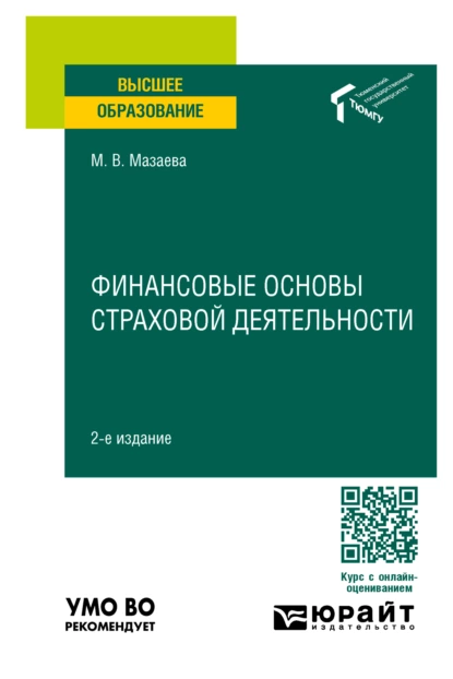 Обложка книги Финансовые основы страховой деятельности 2-е изд. Учебное пособие для вузов, Марина Владимировна Мазаева