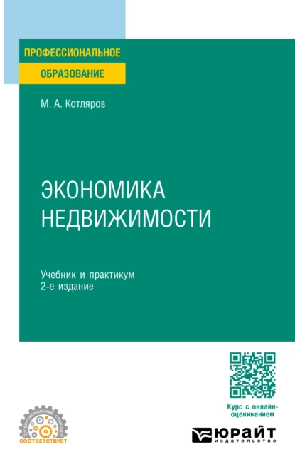 Обложка книги Экономика недвижимости 2-е изд., пер. и доп. Учебник и практикум для СПО, Максим Александрович Котляров