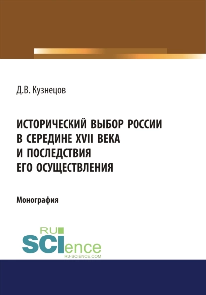 Обложка книги Исторический выбор России в середине XVII века и последствия его осуществления. (Аспирантура, Бакалавриат, Магистратура, Специалитет). Монография., Дмитрий Викторович Кузнецов