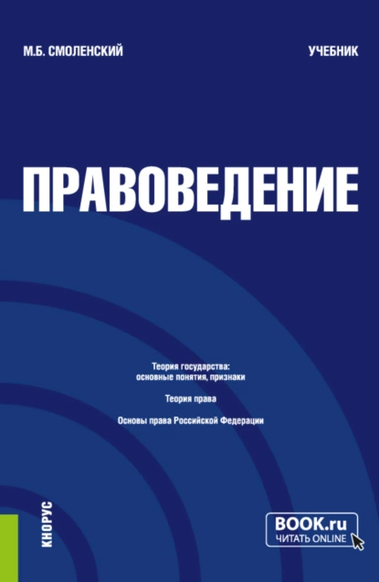 Обложка книги Правоведение. (Бакалавриат, Специалитет). Учебник., Михаил Борисович Смоленский