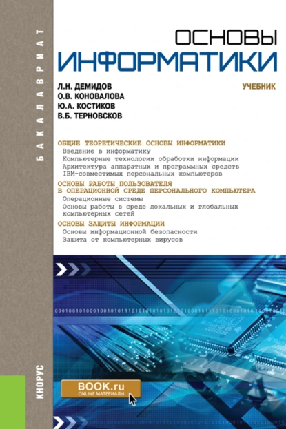 Обложка книги Основы информатики. (Бакалавриат, Специалитет). Учебник., Оксана Владимировна Коновалова