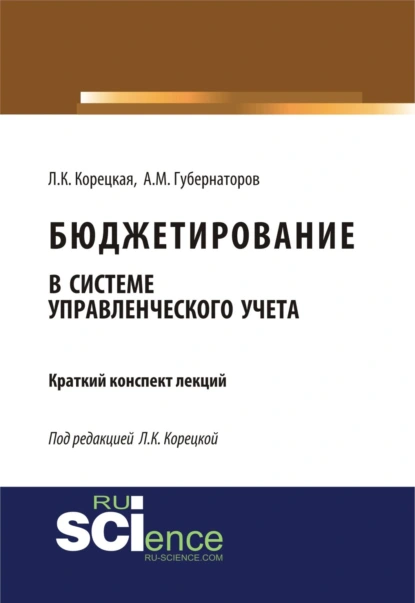 Обложка книги Бюджетирование в системе управленческого учета. (Бакалавриат, Магистратура). Курс лекций., Алексей Михайлович Губернаторов