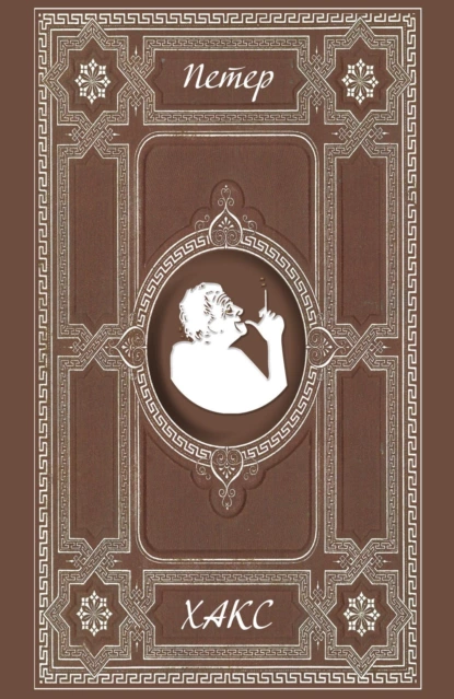 Обложка книги Разговор в семействе Штайн об отсутствующем господине фон Гёте. Музы, Альберт Карельский