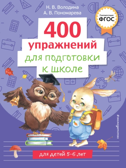 Обложка книги 400 упражнений для подготовки к школе, Н. В. Володина