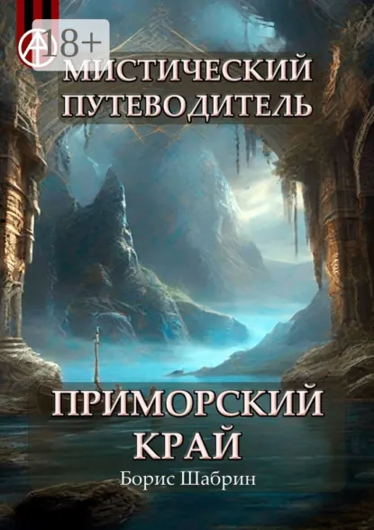Обложка книги Мистический путеводитель. Приморский край, Борис Шабрин