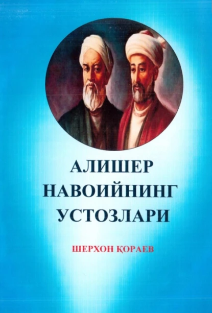 Обложка книги Алишер Навоийнинг устозлари, Кораев Шерхон