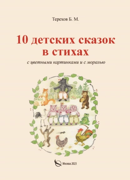 Обложка книги 10 детских сказок в стихах с цветными картинками и с моралью, Борис Терехов