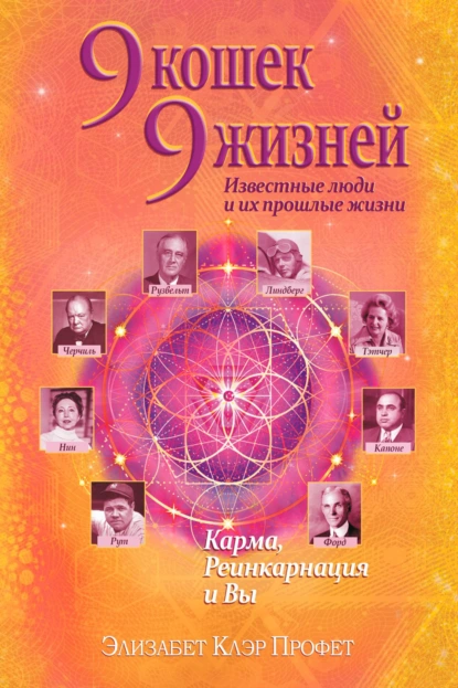 Обложка книги 9 кошек, 9 жизней. Влиятельные люди и их прошлые жизни, Элизабет Клэр Профет