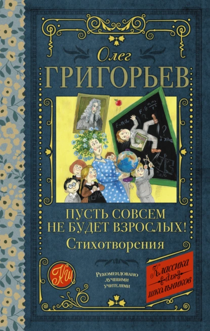 Обложка книги Пусть совсем не будет взрослых!, Олег Григорьев