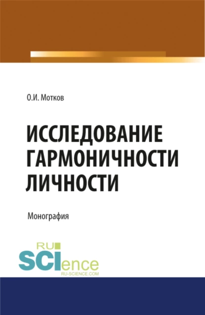 Обложка книги Исследование гармоничности личности. (Аспирантура, Бакалавриат, Магистратура, Специалитет). Монография., Олег Иванович Мотков