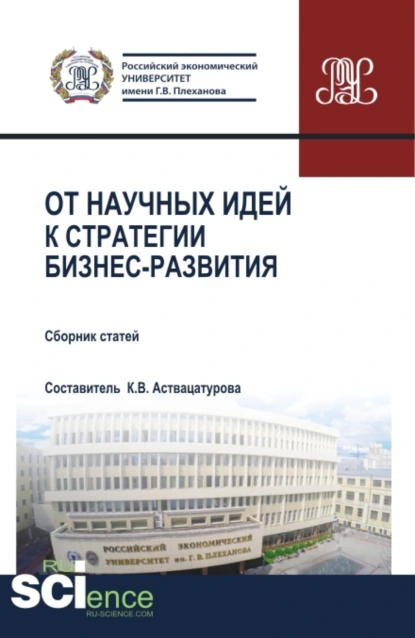 Обложка книги От научных идей к стратегии бизнес развития. ESG-стратегия устойчивого развития России:экологическая, социальная и корпоративная ответственность бизнеса перед обществом . (Аспирантура, Бакалавриат, Магистратура, Специалитет). Сборник статей., Анна Евгеньевна Сивкова