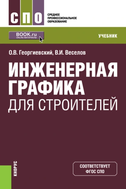 Обложка книги Инженерная графика для строителей. (СПО). Учебник., Владимир Иванович Веселов