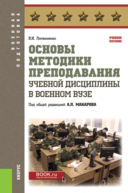 Обложка книги Основы методики преподавания учебной дисциплины в военном вузе. (Бакалавриат, Магистратура, Специалитет). Учебное пособие., Александр Петрович Макаров