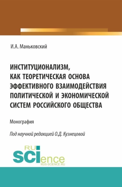 Обложка книги Институционализм как теоретическая основа эффективного взаимодействия политической и экономической систем российского общества. (Аспирантура, Бакалавриат, Магистратура). Монография., Ольга Дмитриевна Кузнецова