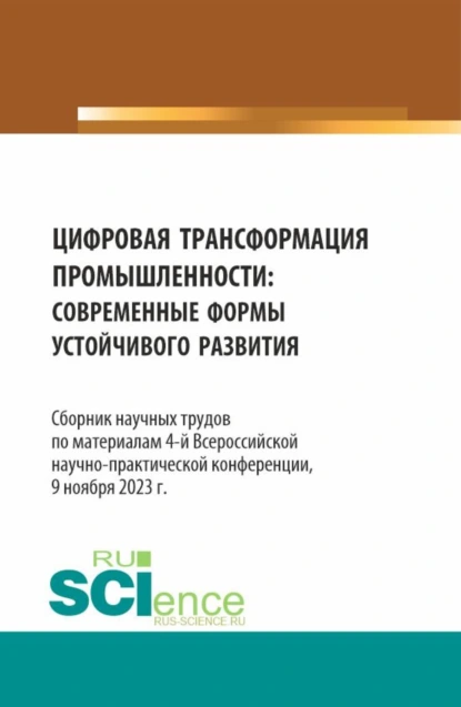 Обложка книги Цифровая трансформация промышленности: современные формы устойчивого развития. Сборник научных трудов по материалам 4-ой Всероссийской научно-практической конференции. (Аспирантура, Бакалавриат, Магистратура). Сборник статей., Елена Евгеньевна Панфилова