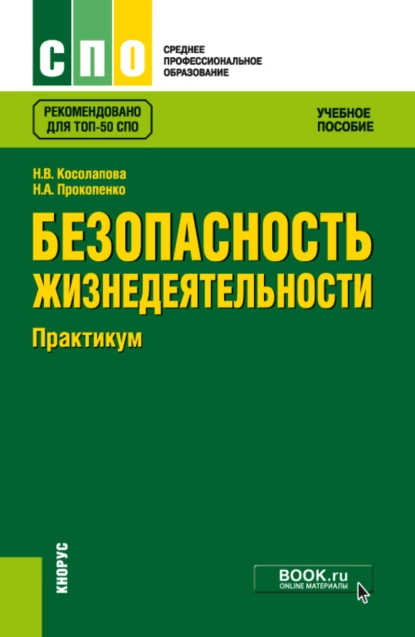 Обложка книги Безопасность жизнедеятельности. Практикум. (СПО). Учебное пособие., Нина Васильевна Косолапова