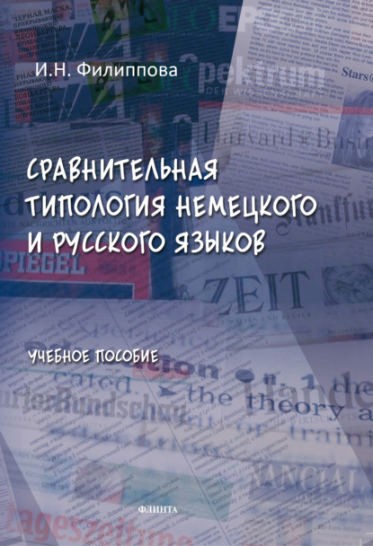 И. Н. Филиппова - Сравнительная типология немецкого и русского языков. Учебное пособие