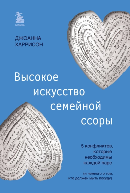 Обложка книги Высокое искусство семейной ссоры. 5 конфликтов, которые необходимы каждой паре (и немного о том, кто должен мыть посуду), Джоанна Харрисон