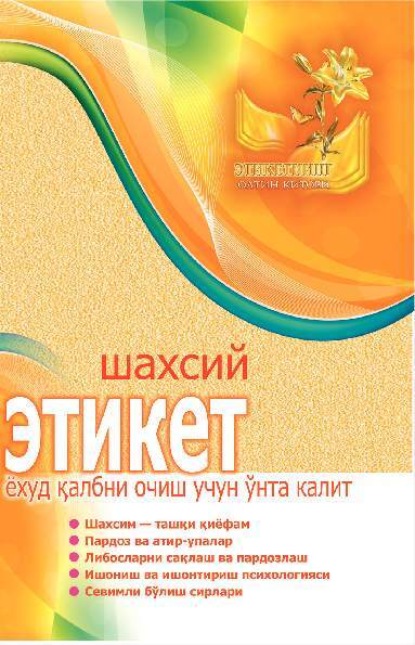Шахсий этикет ёхуд қалбни очиш учун ўнта калит ~ Группа авторов (читать онлайн или скачать книгу)