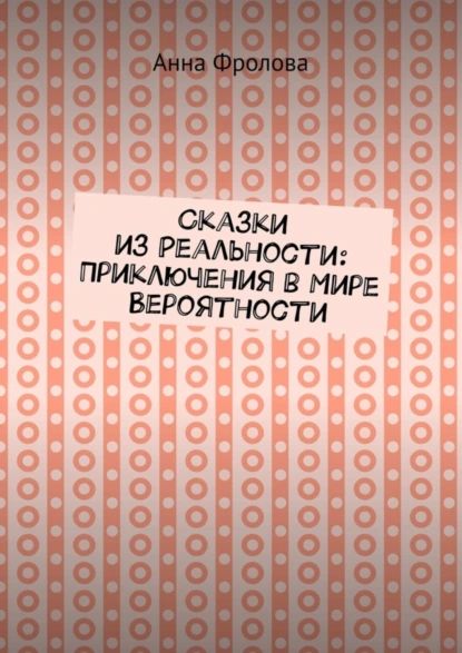 Обложка книги Сказки из Реальности: Приключения в Мире Вероятности, Анна Фролова