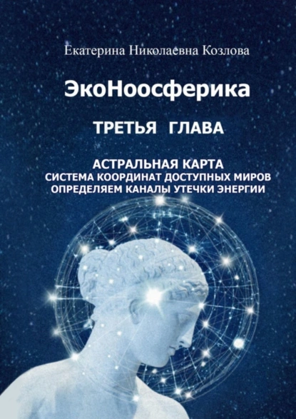 Обложка книги ЭкоНоосферика. Третья глава, Екатерина Николаевна Козлова