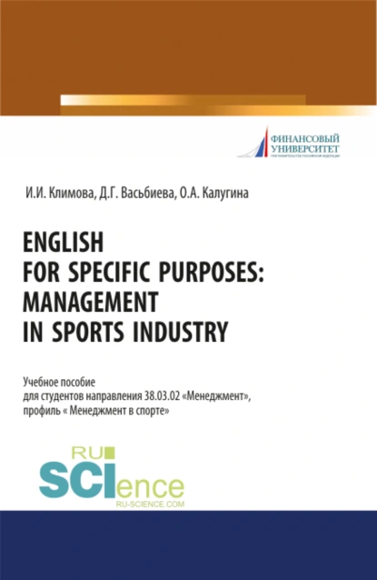 Обложка книги English for specific purposes. Management in sports industry. (Бакалавриат, Специалитет). Учебное пособие., Динара Гиниятулловна Васьбиева