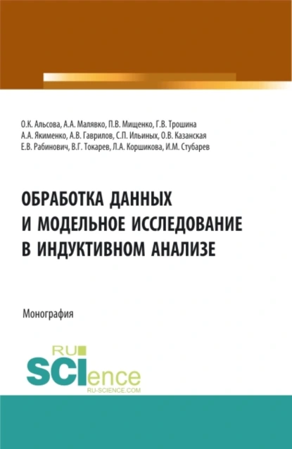 Обложка книги Обработка данных и модельное исследование в индуктивном анализе. (Аспирантура, Бакалавриат, Магистратура). Монография., Сергей Петрович Ильиных