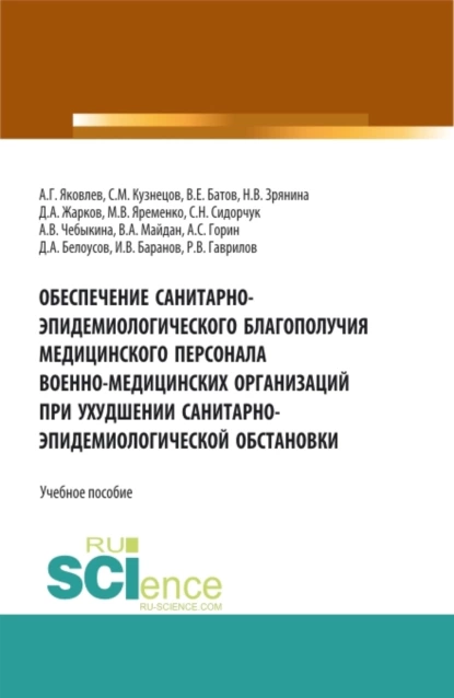 Обложка книги Обеспечение санитарно-эпидемиологического благополучия медицинского персонала военно-медицинских организаций при ухудшении санитарно-эпидемиологическо. Специалитет. Учебное пособие, Алексей Георгиевич Яковлев