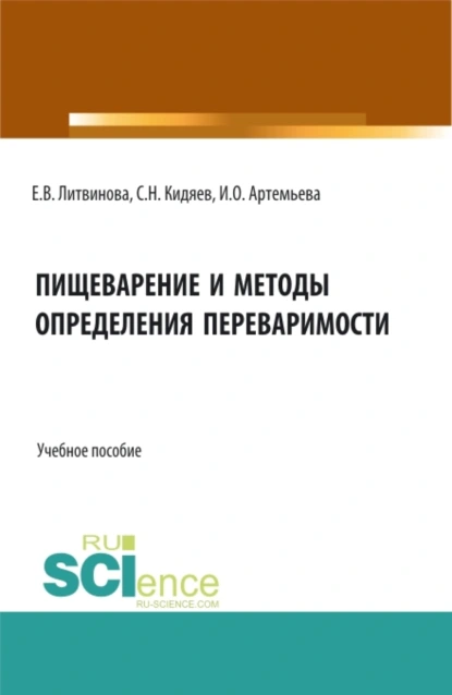 Обложка книги Пищеварение и методы определения переваримости. (Бакалавриат, Магистратура). Учебное пособие., Елена Викторовна Литвинова