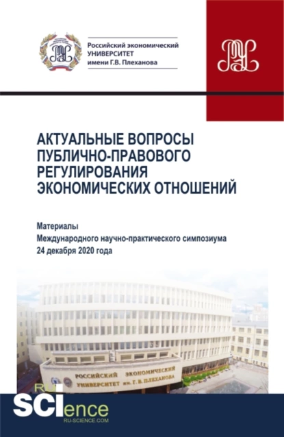 Обложка книги Актуальные вопросы публично-правового регулирования экономических отношений. (Аспирантура, Бакалавриат, Магистратура). Сборник статей., Николай Николаевич Косаренко