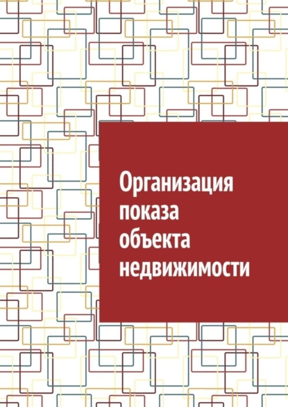 Обложка книги Организация показа объекта недвижимости, Антон Анатольевич Шадура