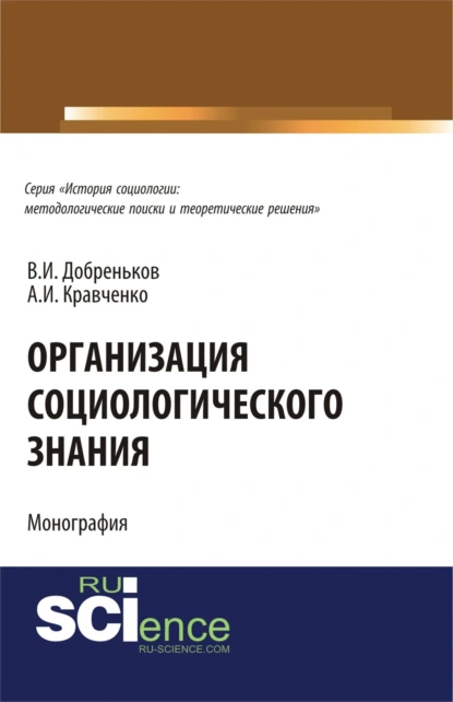 Обложка книги Организация социологического знания. (Аспирантура). Монография., Альберт Иванович Кравченко