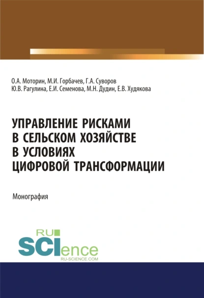 Обложка книги Управление рисками в сельском хозяйстве. (Аспирантура, Бакалавриат). Монография., Юлия Вячеславовна Рагулина