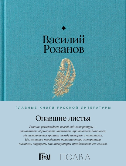Обложка книги Опавшие листья, Василий Розанов