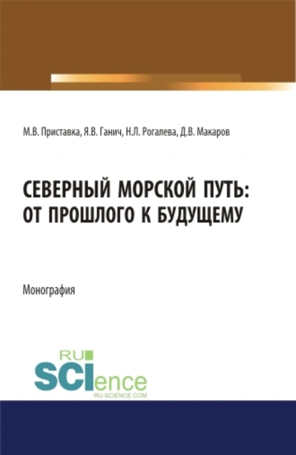 Обложка книги Северный морской путь: от прошлого к будущему. (Аспирантура, Бакалавриат, Магистратура). Монография., Максим Владимирович Приставка