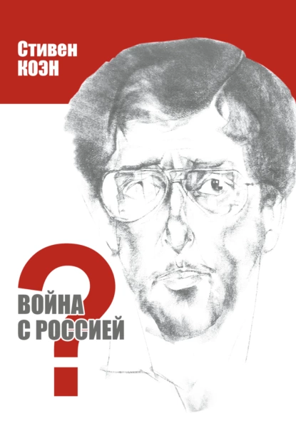 Обложка книги Война с Россией?, Стивен Коэн