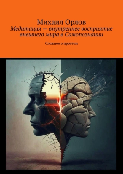 Обложка книги Медитация – внутреннее восприятие внешнего мира в самопознании. Сложное о простом, Михаил Орлов