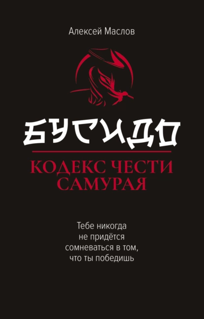 Обложка книги Бусидо. Кодекс чести самурая, Алексей Маслов