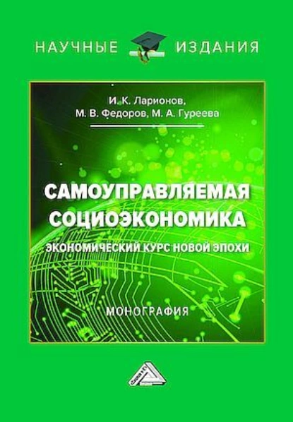 Обложка книги Самоуправляемая социоэкономика. Экономический курс новой эпохи, И. К. Ларионов